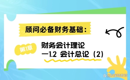 科莱特FICO干货｜一、顾问必备财务基础：第1章1.2会计总论（2）（科莱特是培训机构吗）